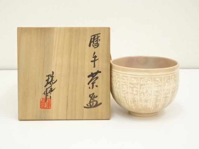 JAPANESE TEA CEREMONY / KYO WARE KOYOMI TEA BOWL CHAWAN / ZUIHO KAWAI